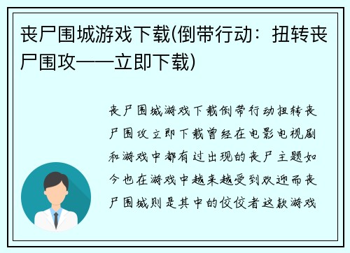丧尸围城游戏下载(倒带行动：扭转丧尸围攻——立即下载)