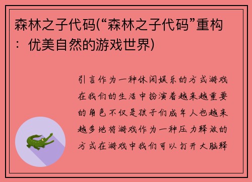 森林之子代码(“森林之子代码”重构：优美自然的游戏世界)