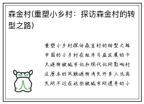 森金村(重塑小乡村：探访森金村的转型之路)
