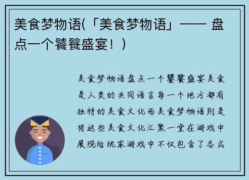 美食梦物语(「美食梦物语」—— 盘点一个饕餮盛宴！)