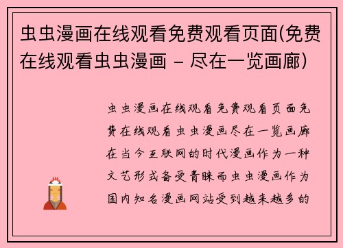 虫虫漫画在线观看免费观看页面(免费在线观看虫虫漫画 - 尽在一览画廊)