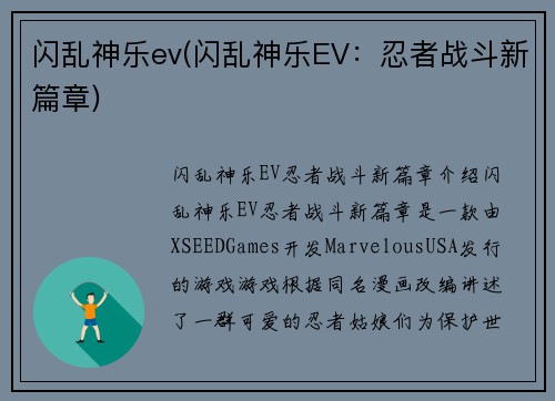 闪乱神乐ev(闪乱神乐EV：忍者战斗新篇章)