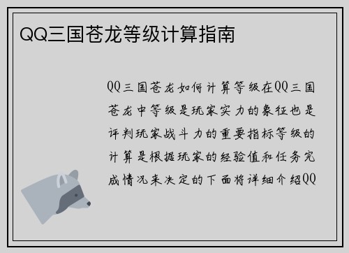 QQ三国苍龙等级计算指南