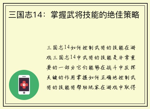 三国志14：掌握武将技能的绝佳策略