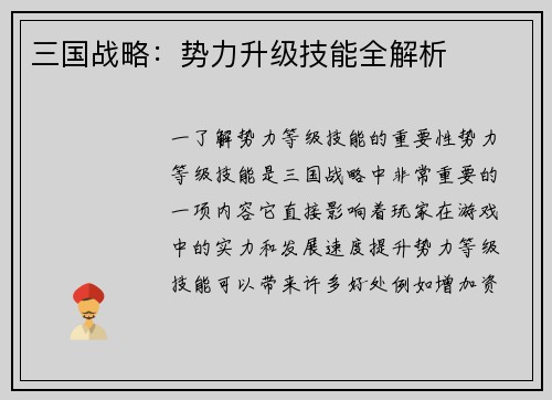 三国战略：势力升级技能全解析