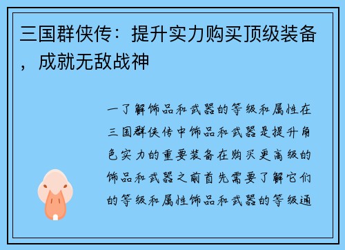 三国群侠传：提升实力购买顶级装备，成就无敌战神