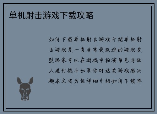 单机射击游戏下载攻略